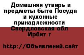 Домашняя утварь и предметы быта Посуда и кухонные принадлежности. Свердловская обл.,Ирбит г.